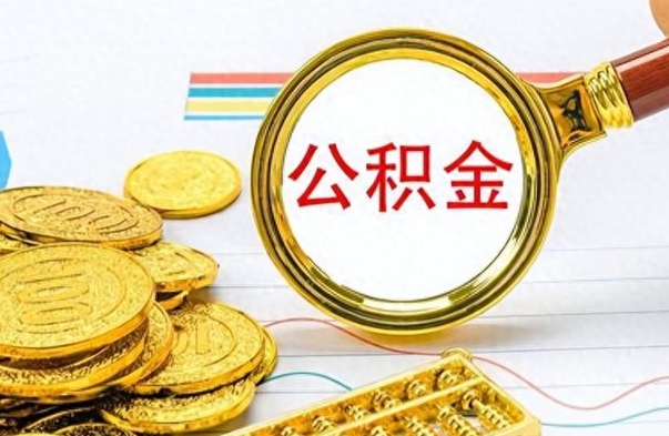 淮北没有公积金提取（没有提取的住房公积金,怎么用）